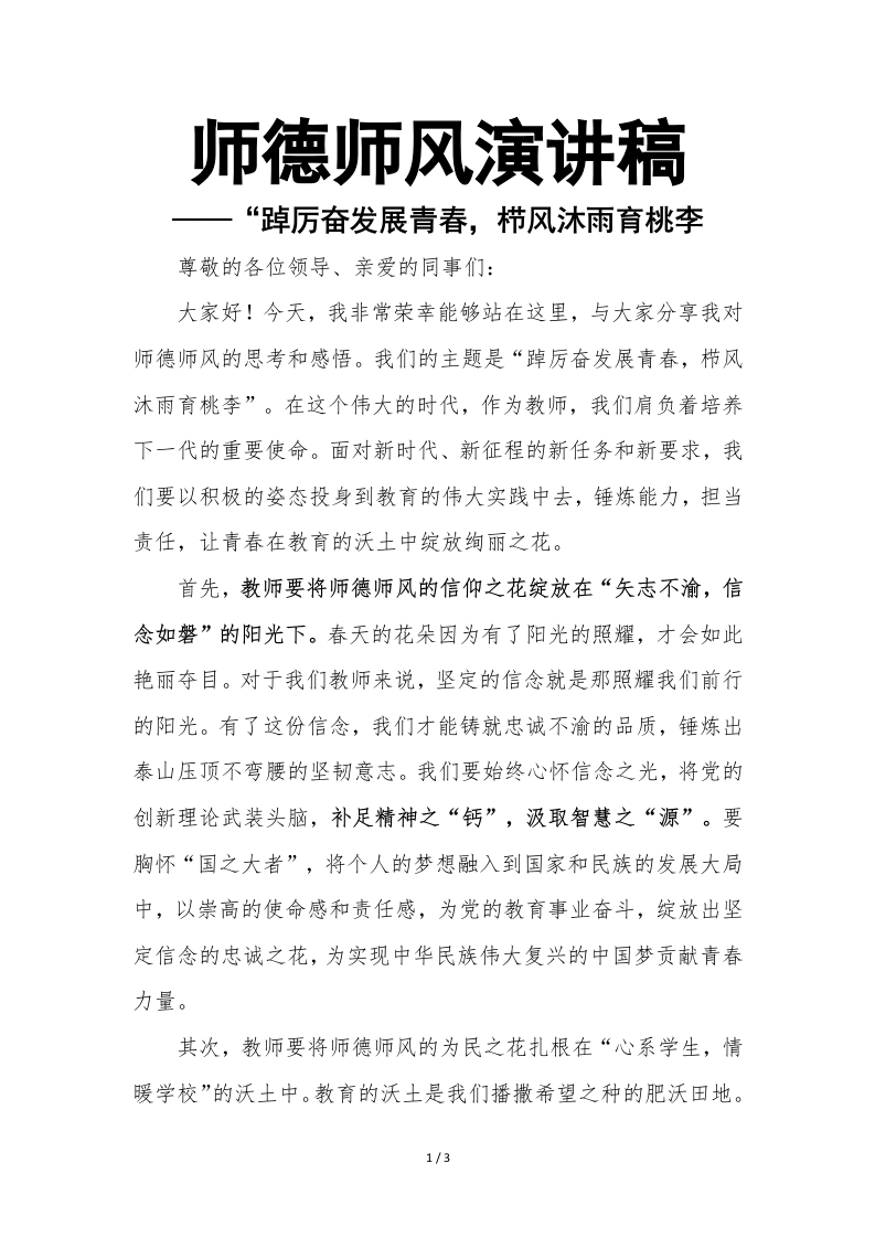 师德师风获奖演讲稿