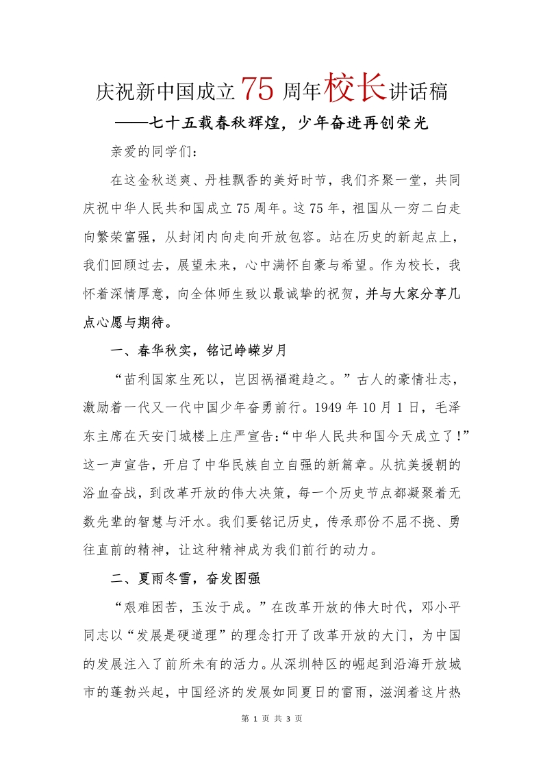 庆祝新中国成立75周年校长讲话稿(1)