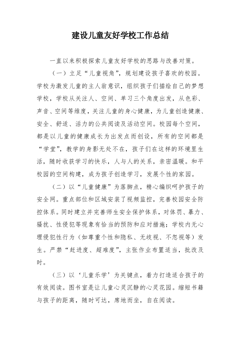 建设儿童友好学校工作总结