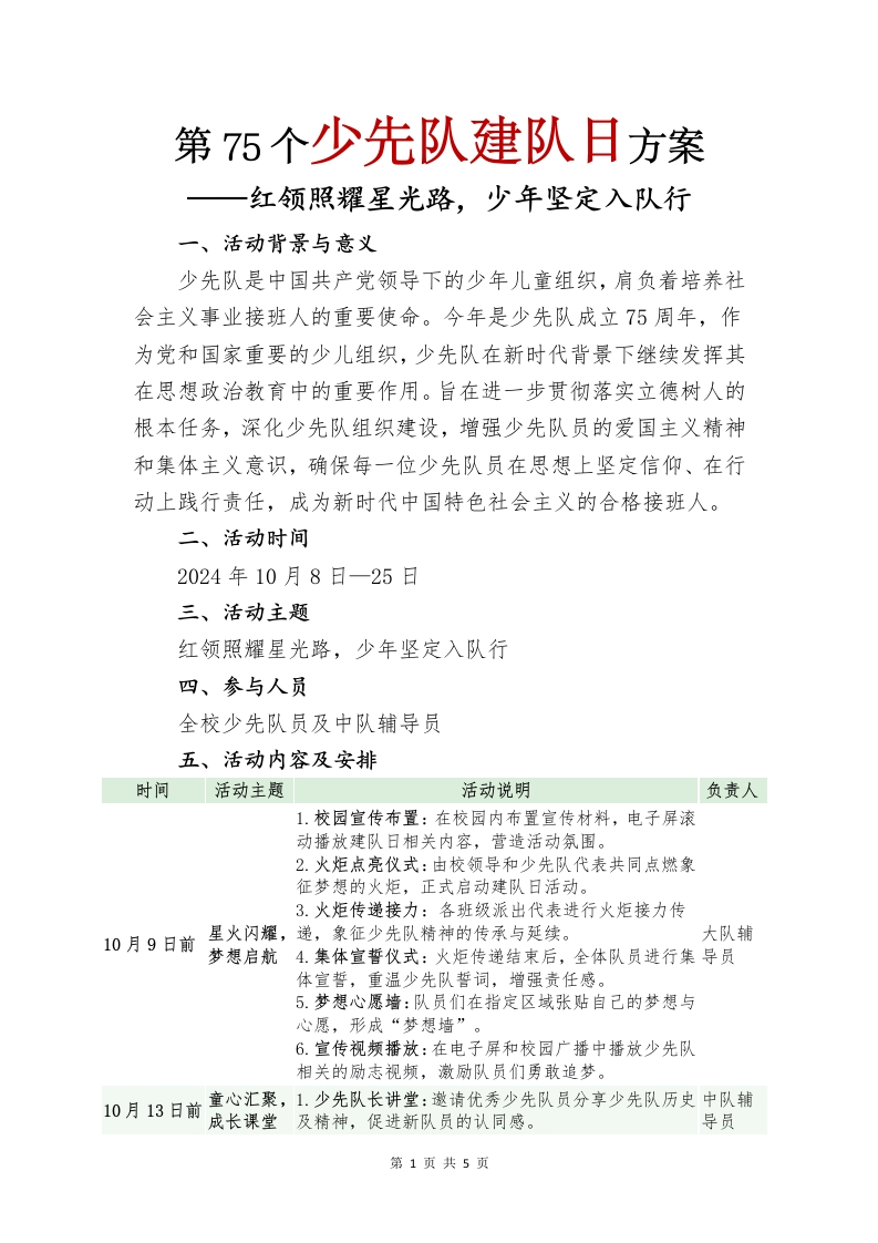 建队日入队方案(1)