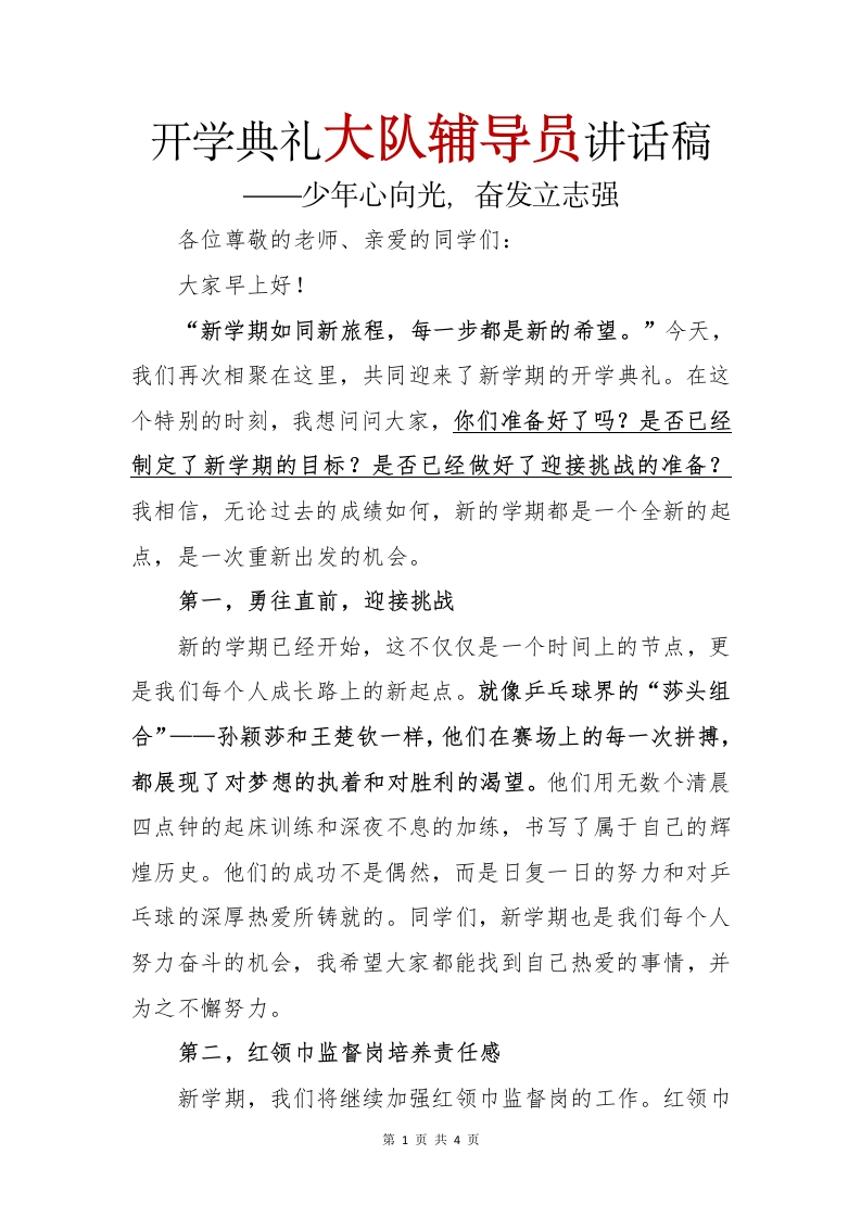 开学典礼大队辅导员讲话稿(1)