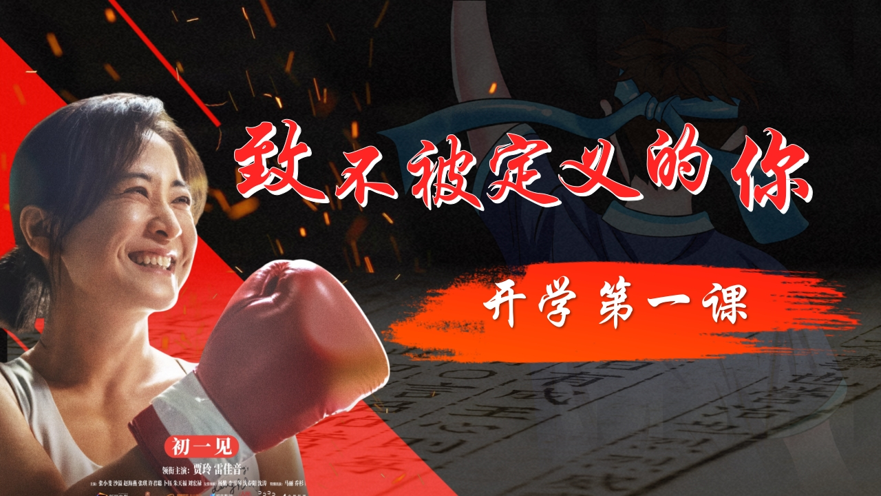 开学第一课(2)
