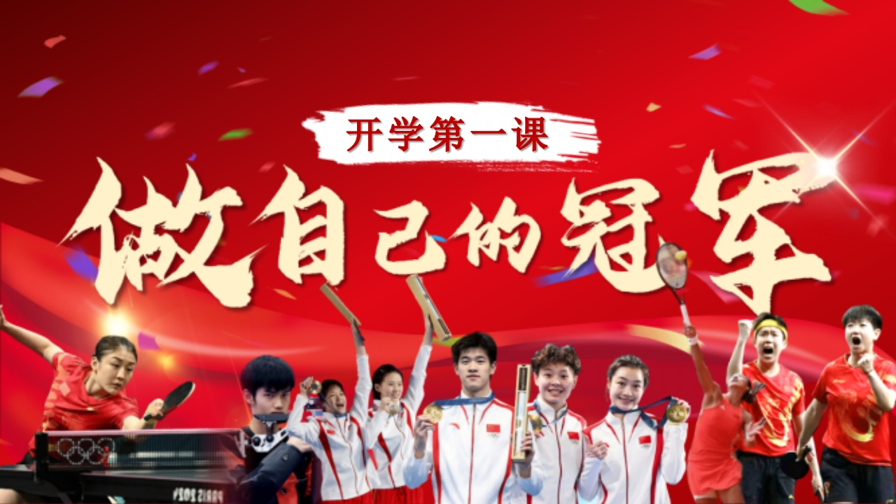 开学第一课做自己的冠军（奥运版）