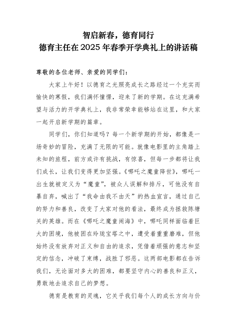 德育主任在2025年春季开学典礼上的讲话稿