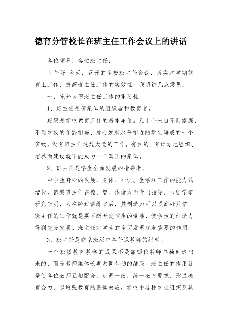 德育分管校长在班主任工作会议上的讲话(1)