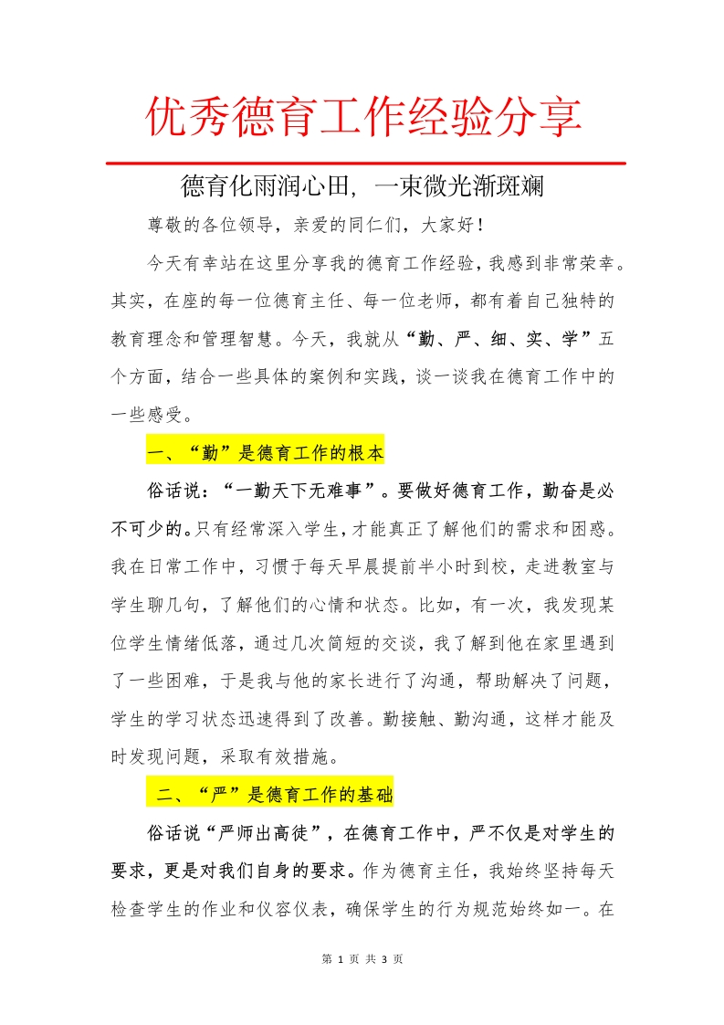 德育工作经验分享(1)