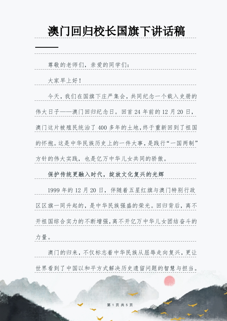 感受澳门回归的爱国情怀校长讲话稿