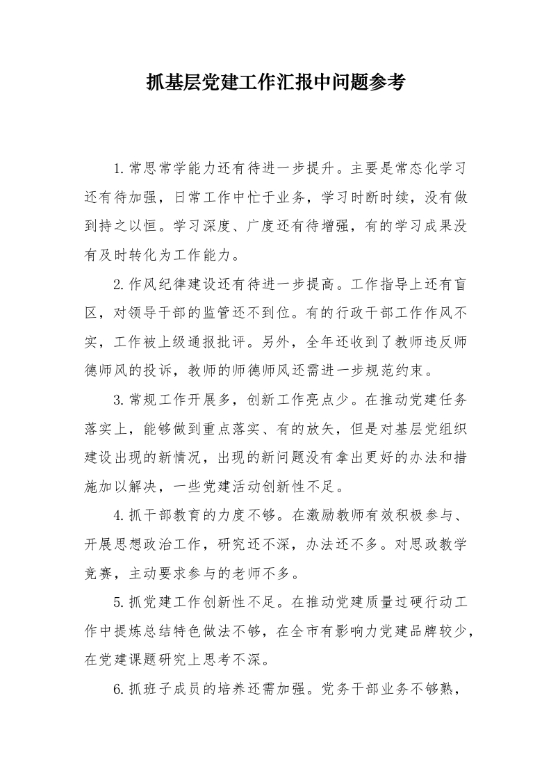 抓基层党建工作汇报中问题参考(1)