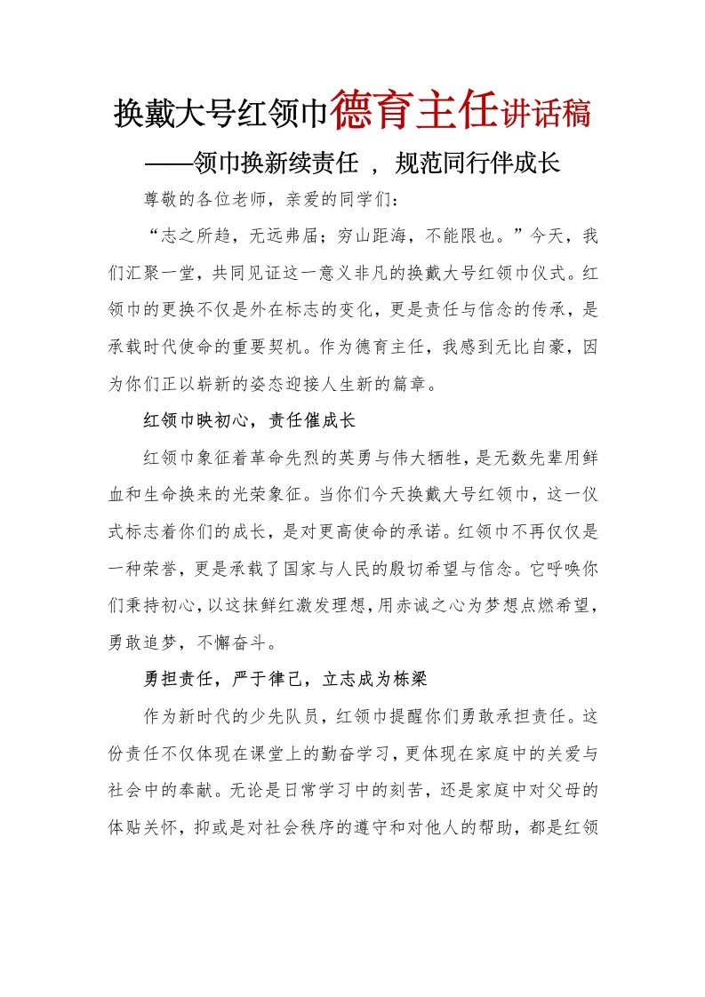 换戴大号红领巾德育主任讲话稿(1)