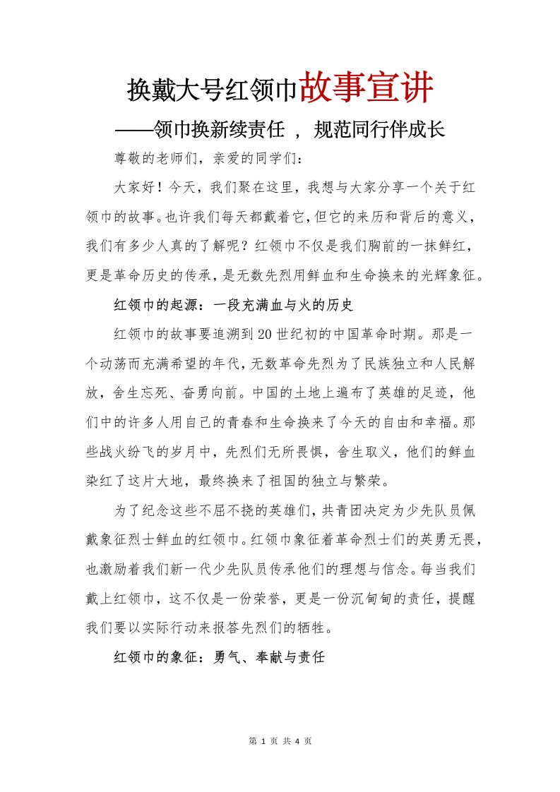 换戴大号红领巾故事宣讲(1)