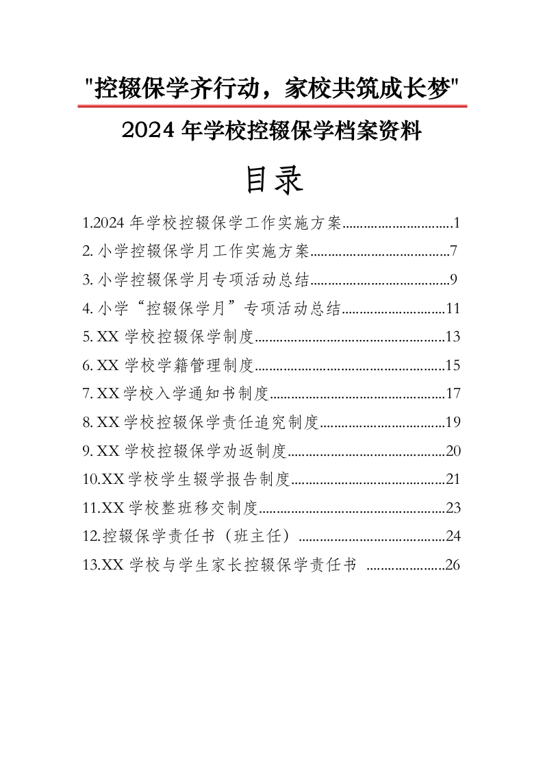 控辍保学资料汇编