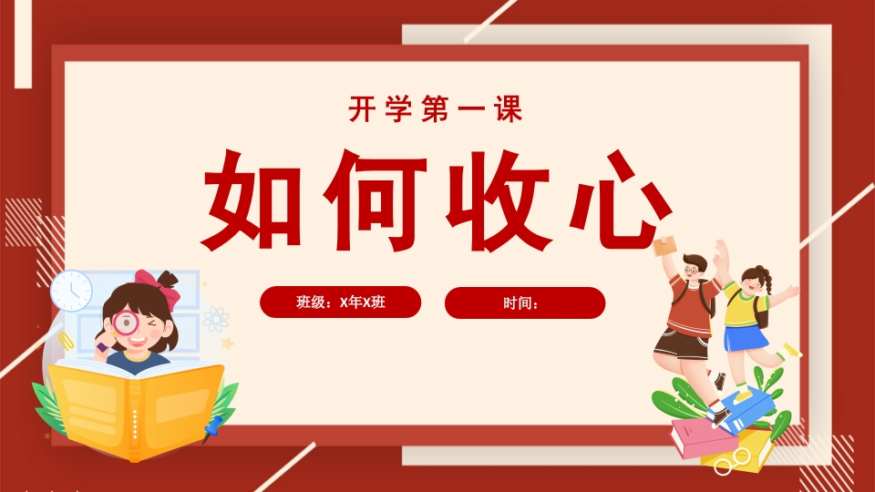 收心第一课