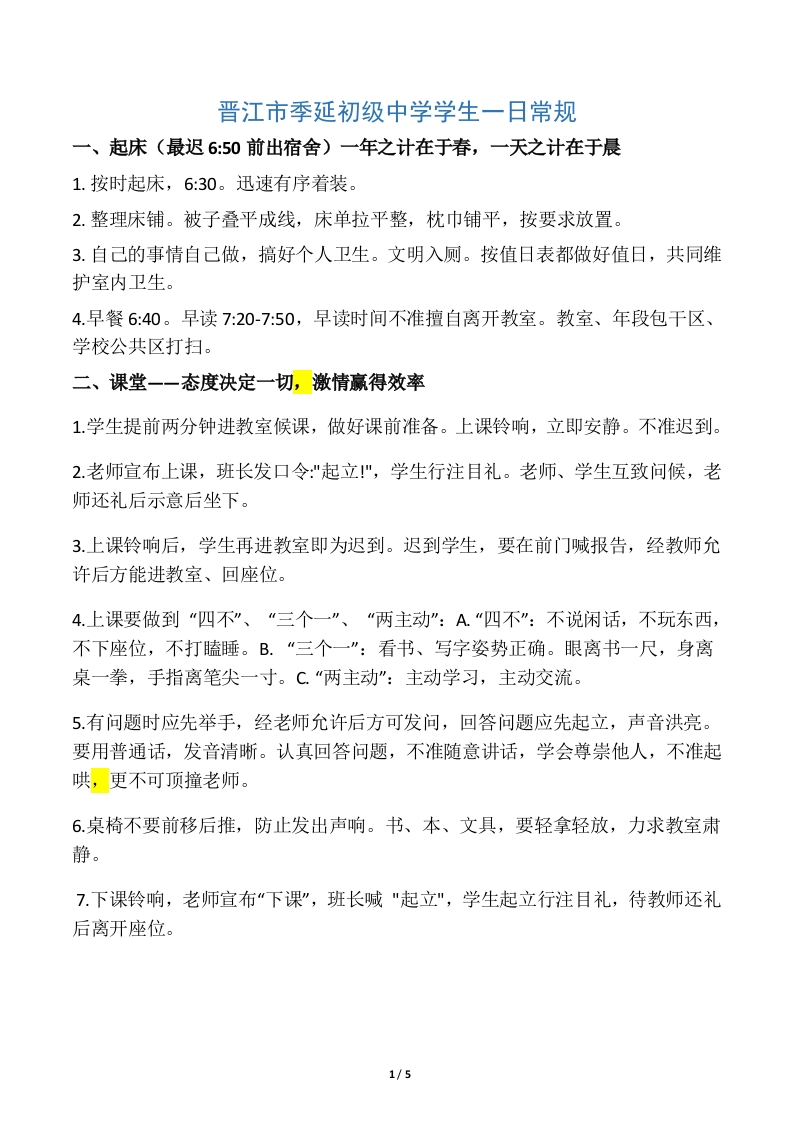 政教处学生一日常规