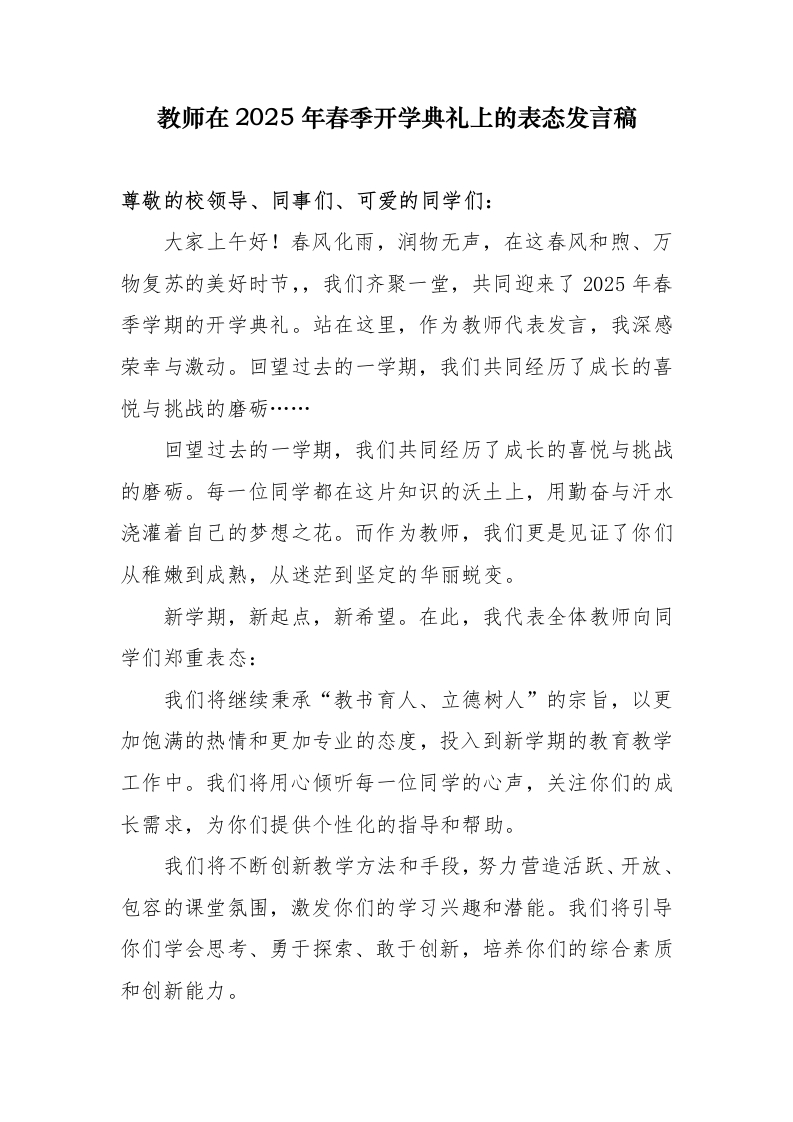 教师在2025年春季开学典礼上的表态讲话稿