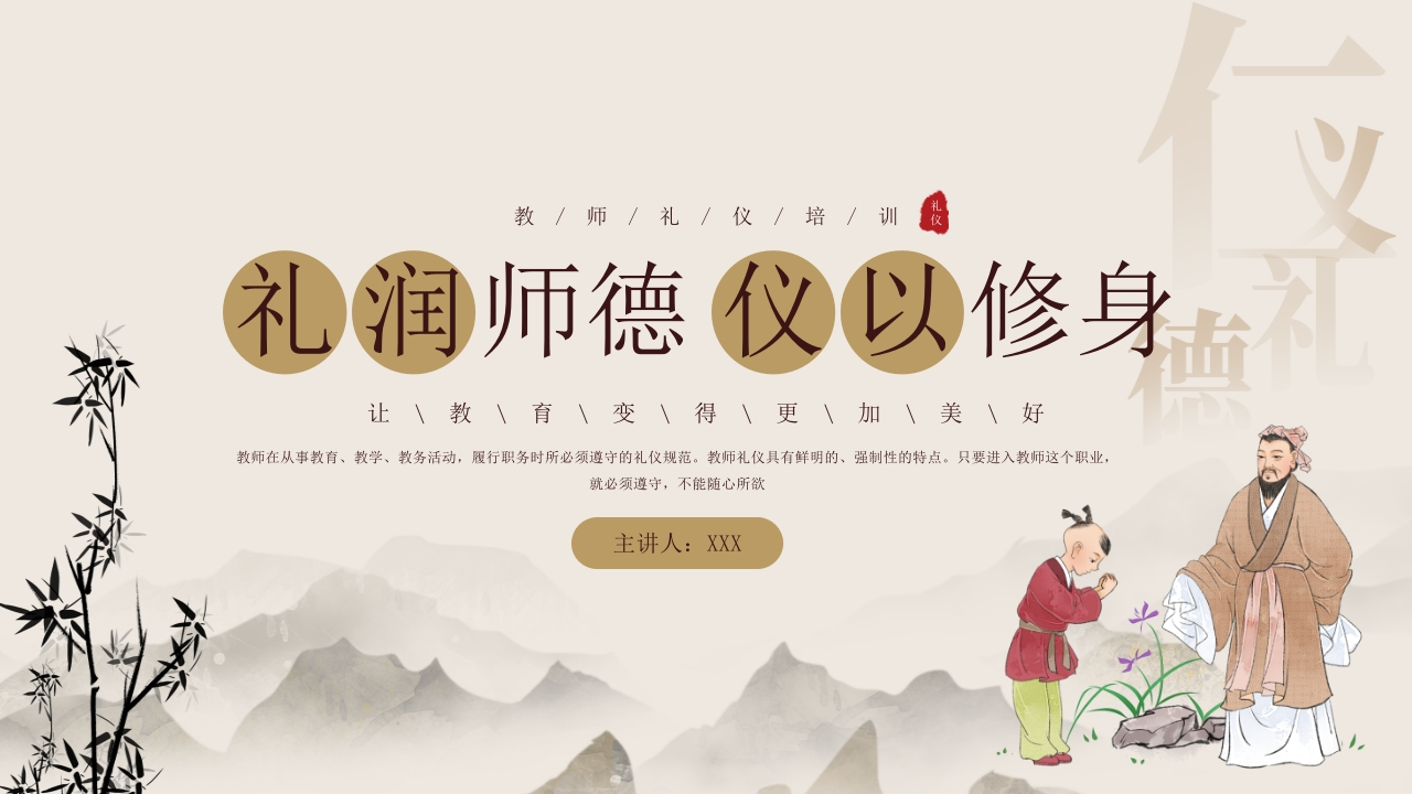 教师礼仪培训课件：礼润师德仪以修身