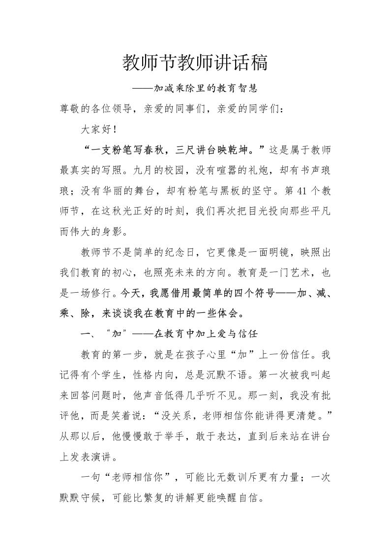 教师节教师讲话稿（加减乘除里的教育智慧）