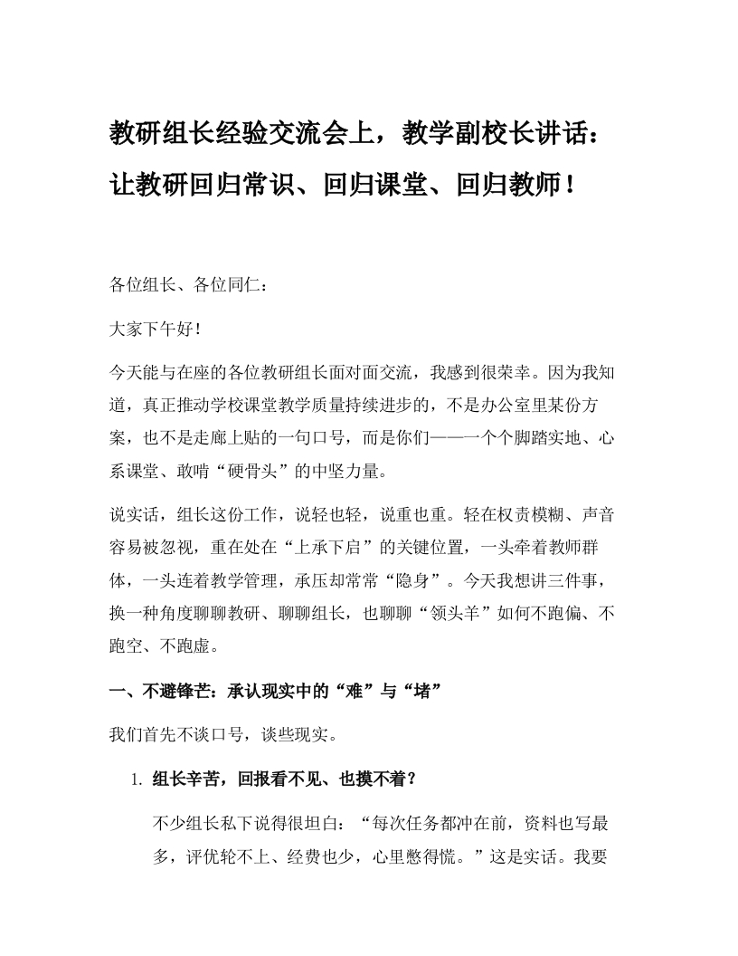 教研组长经验交流会上，教学副校长讲话：让教研回归常识、回归课堂、回归教师！