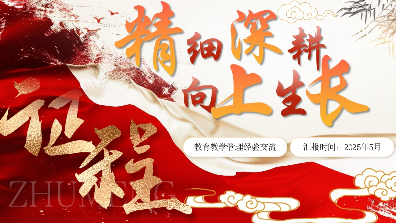 教育教学管理经验交流