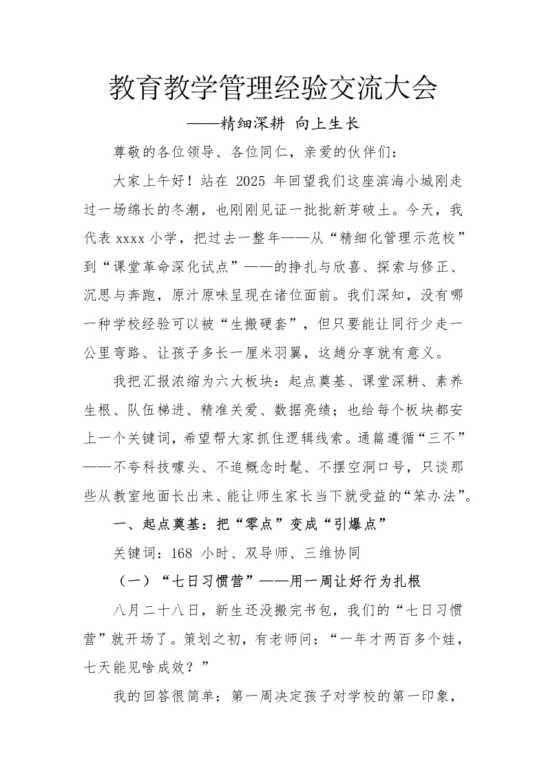 教育教学管理经验交流大会