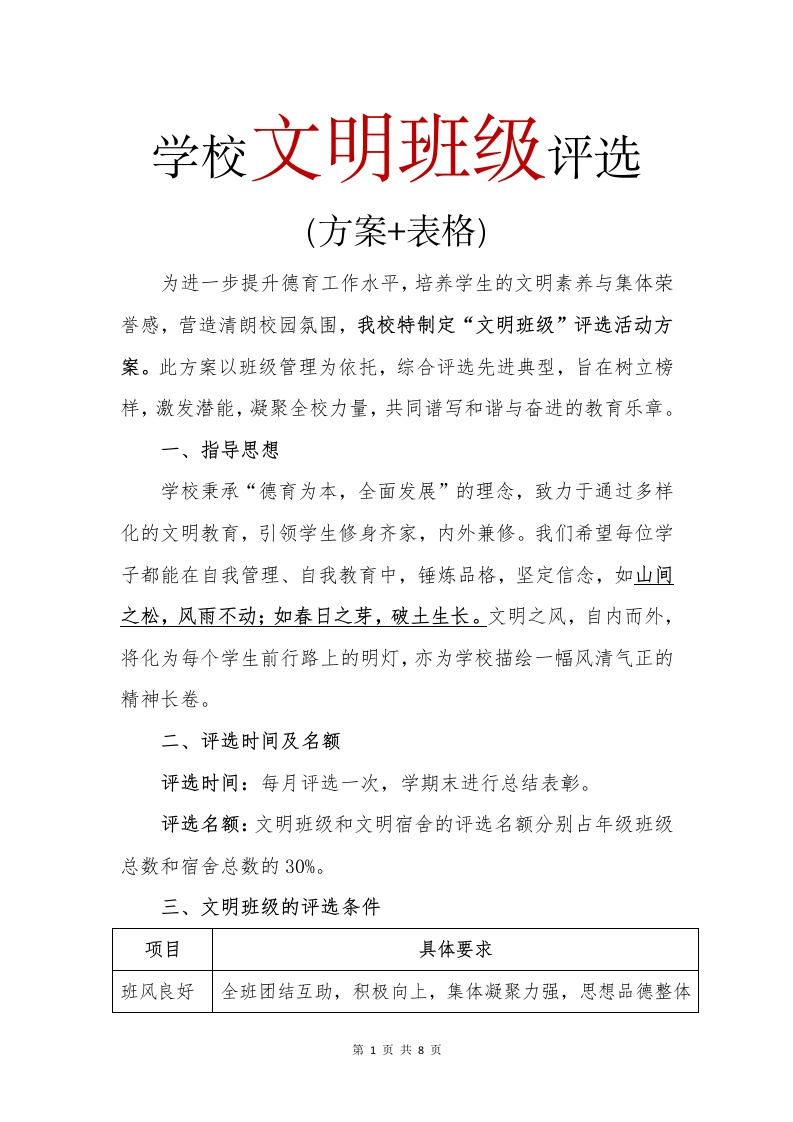 文明班级评选方案(1)