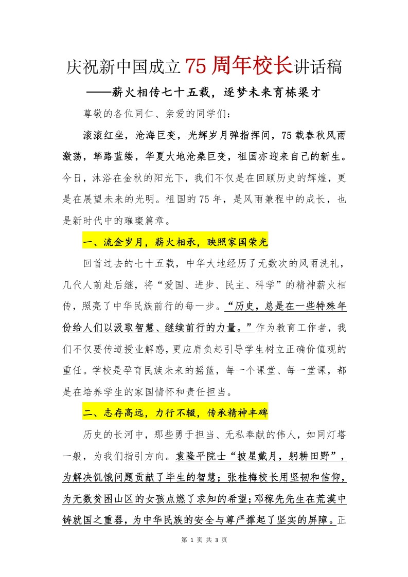 新中国成立75周年校长讲话稿(1)