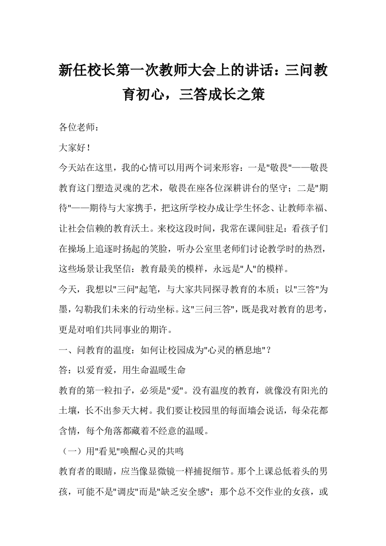 新任校长第一次教师大会上的讲话：三问教育初心，三答成长之策-教务文库