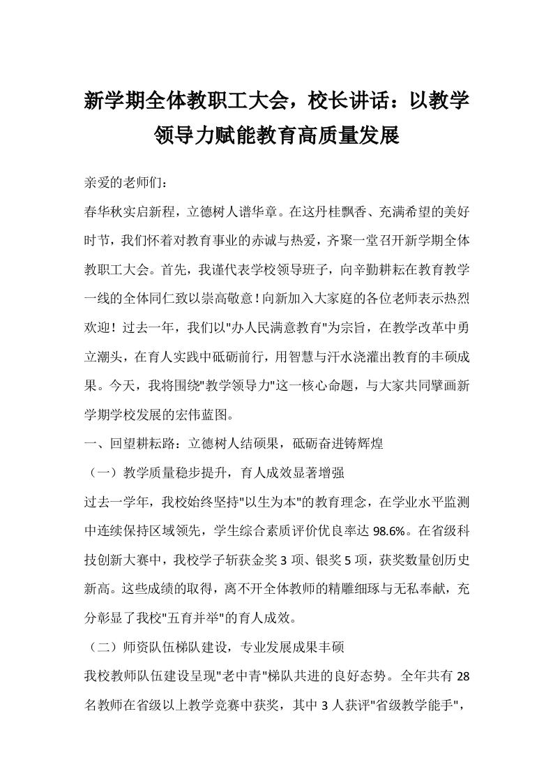 新学期全体教职工大会，校长讲话：以教学领导力赋能教育高质量发展-教务文库