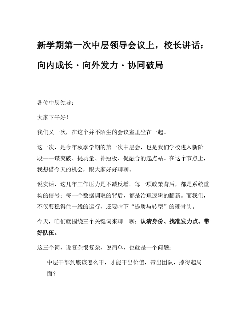 新学期第一次中层领导会议上，校长讲话：向内成长・向外发力・协同破局