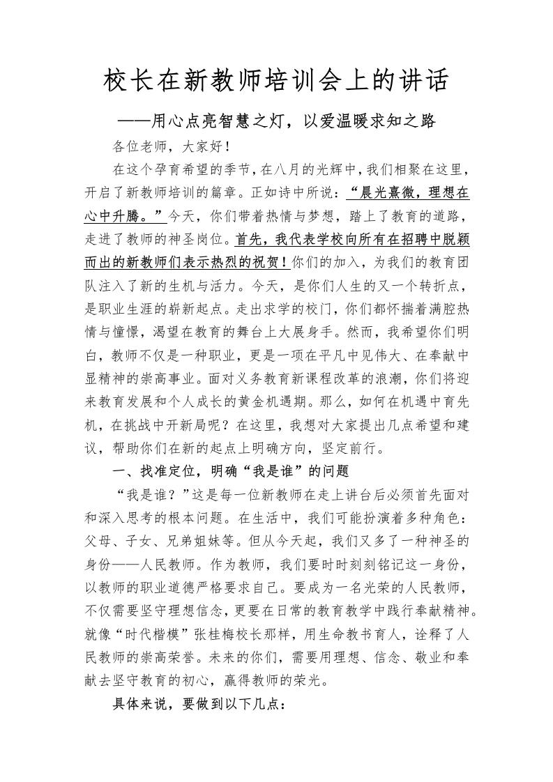 新教师培训讲话稿(1)