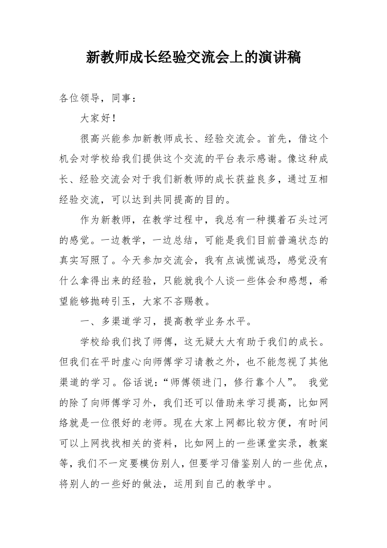新教师成长经验交流会上的演讲稿