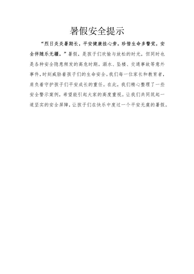 暑假安全提示(1)