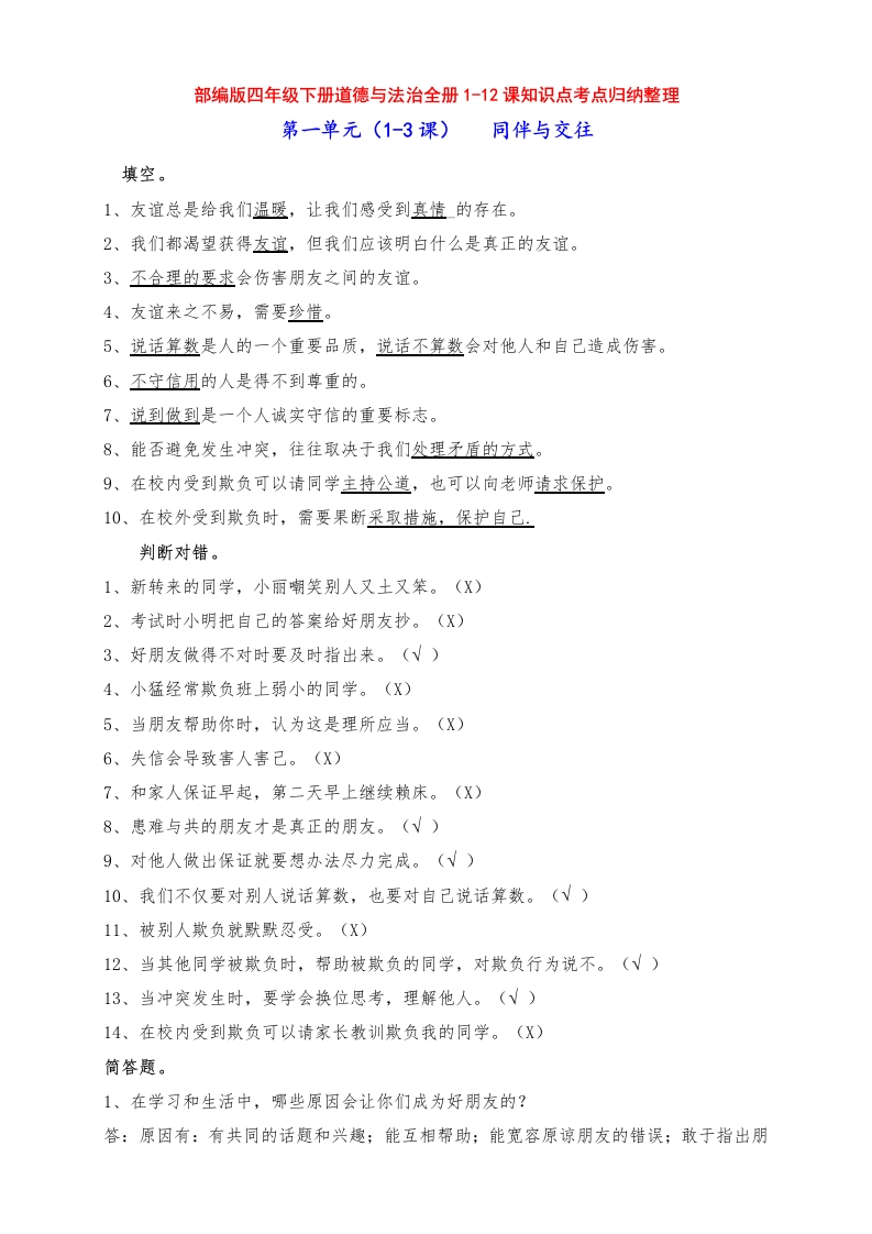 最新部编版四年级道德与法治下册全册知识点考点归纳整理