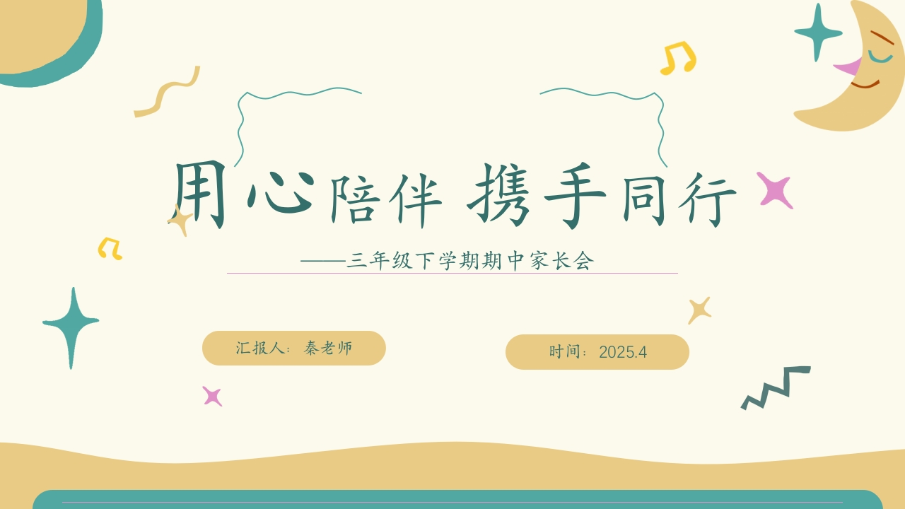 期中家长用心陪伴