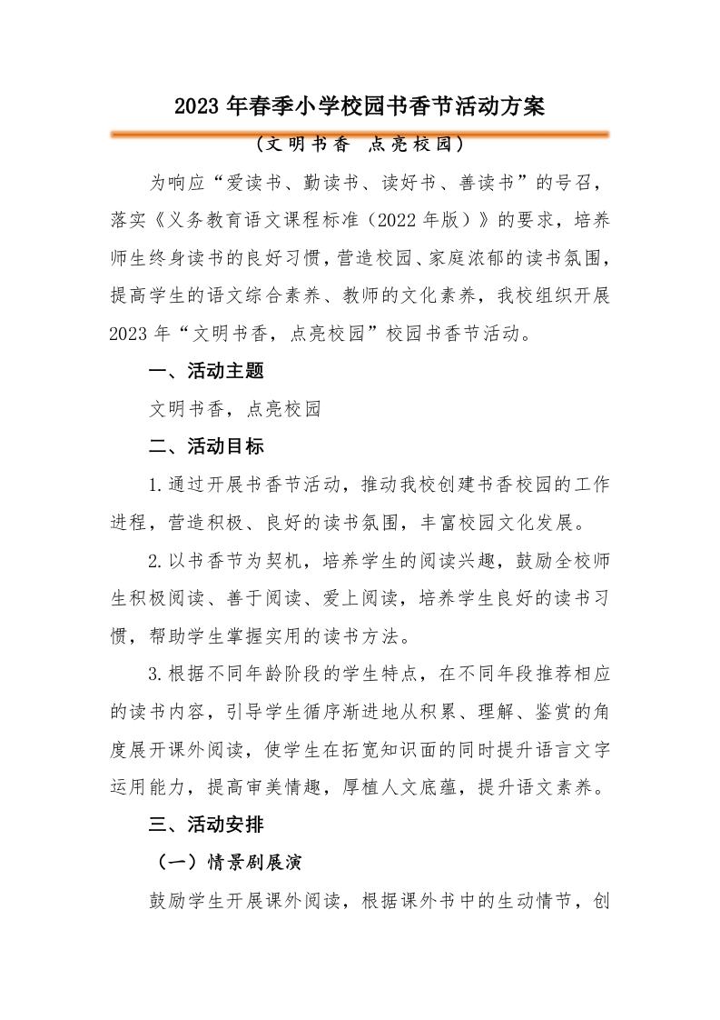 校园书香节活动方案