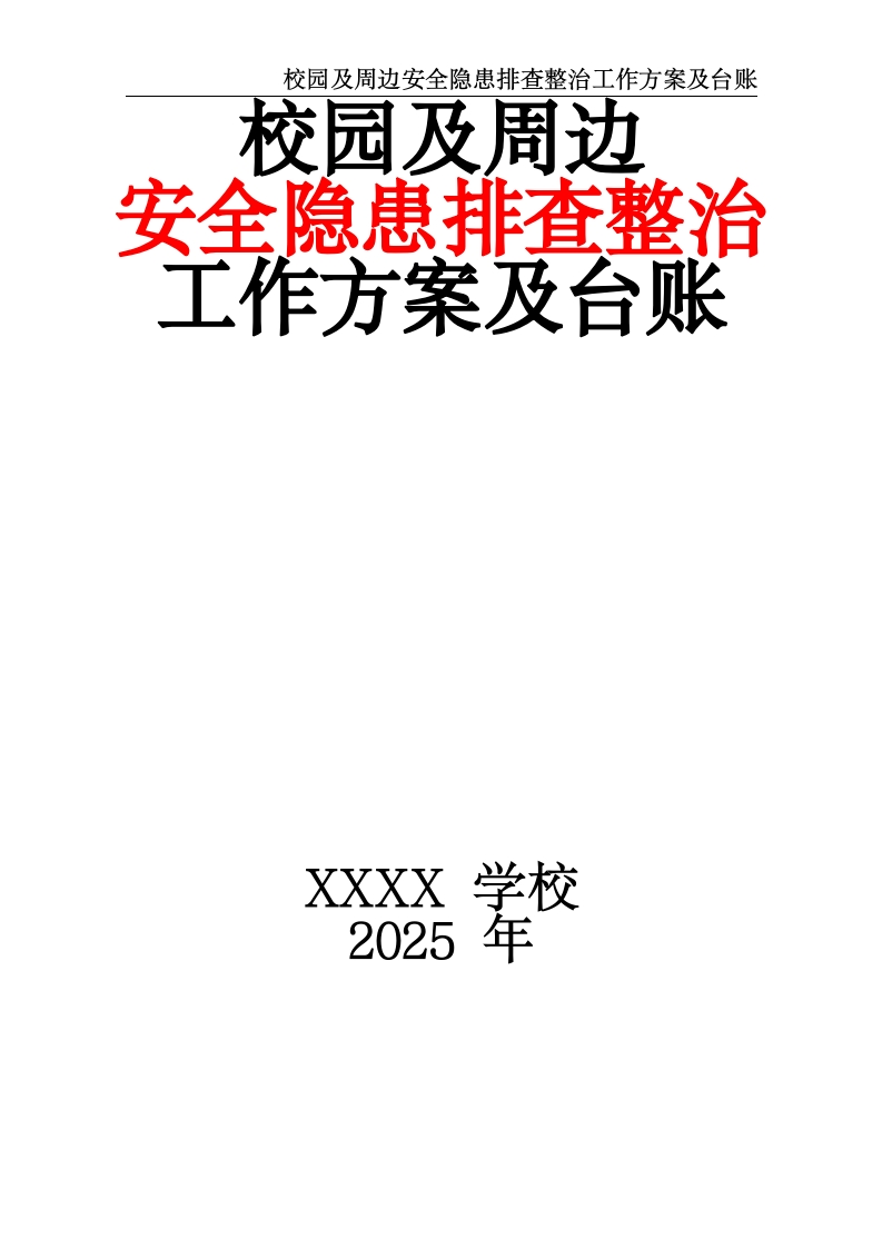校园及周边安全隐患排查整治工作方案及台账