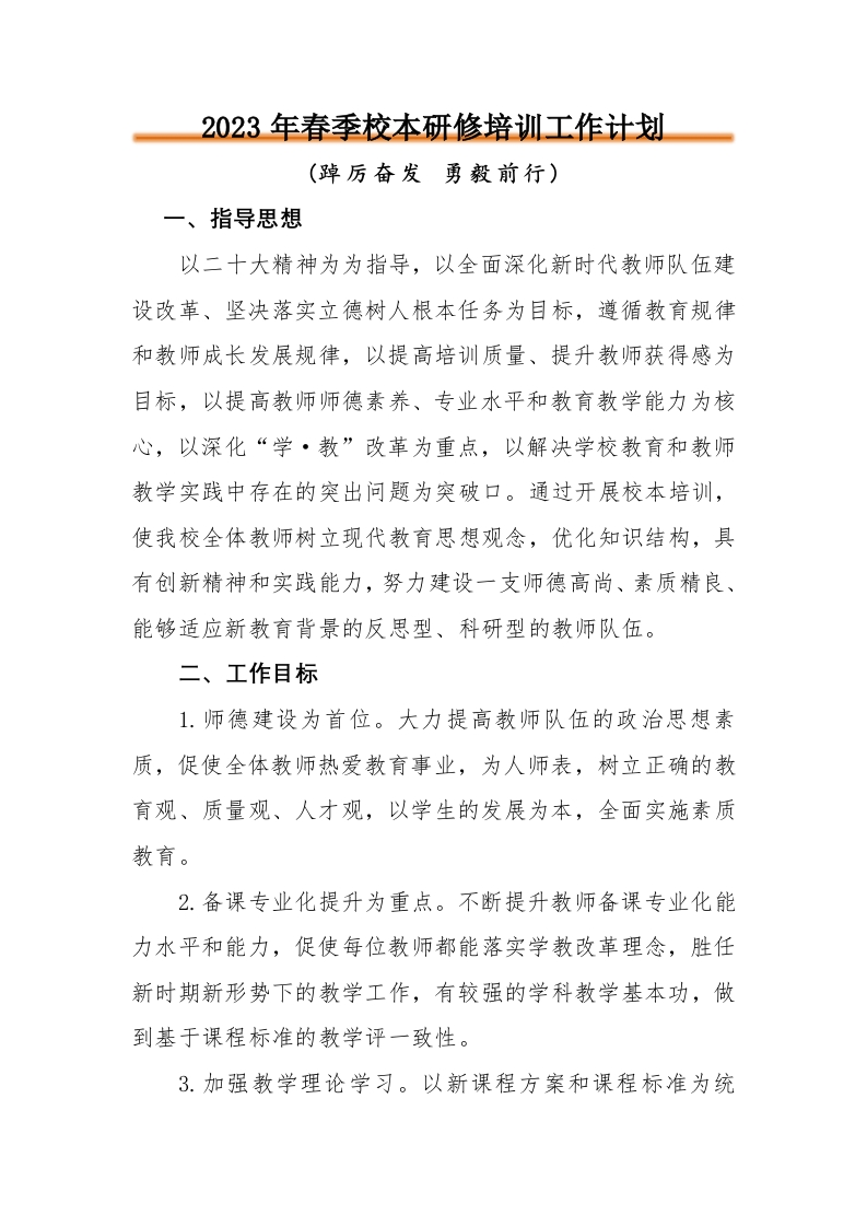 校本研修培训计划(1)