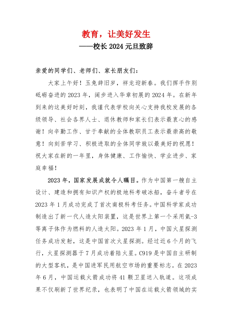校长2024元旦致辞稿(1)