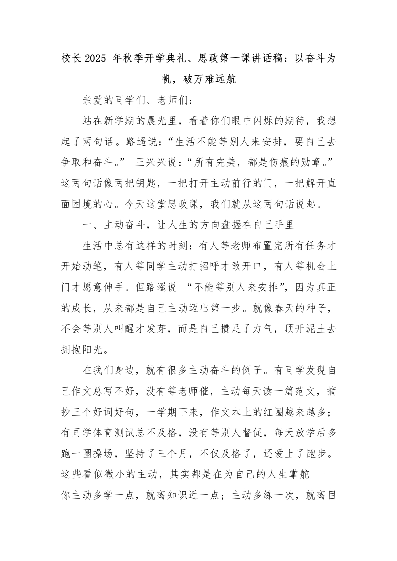 校长2025年秋季开学典礼、思政第一课讲话稿：以奋斗为帆，破万难远航-教务文库