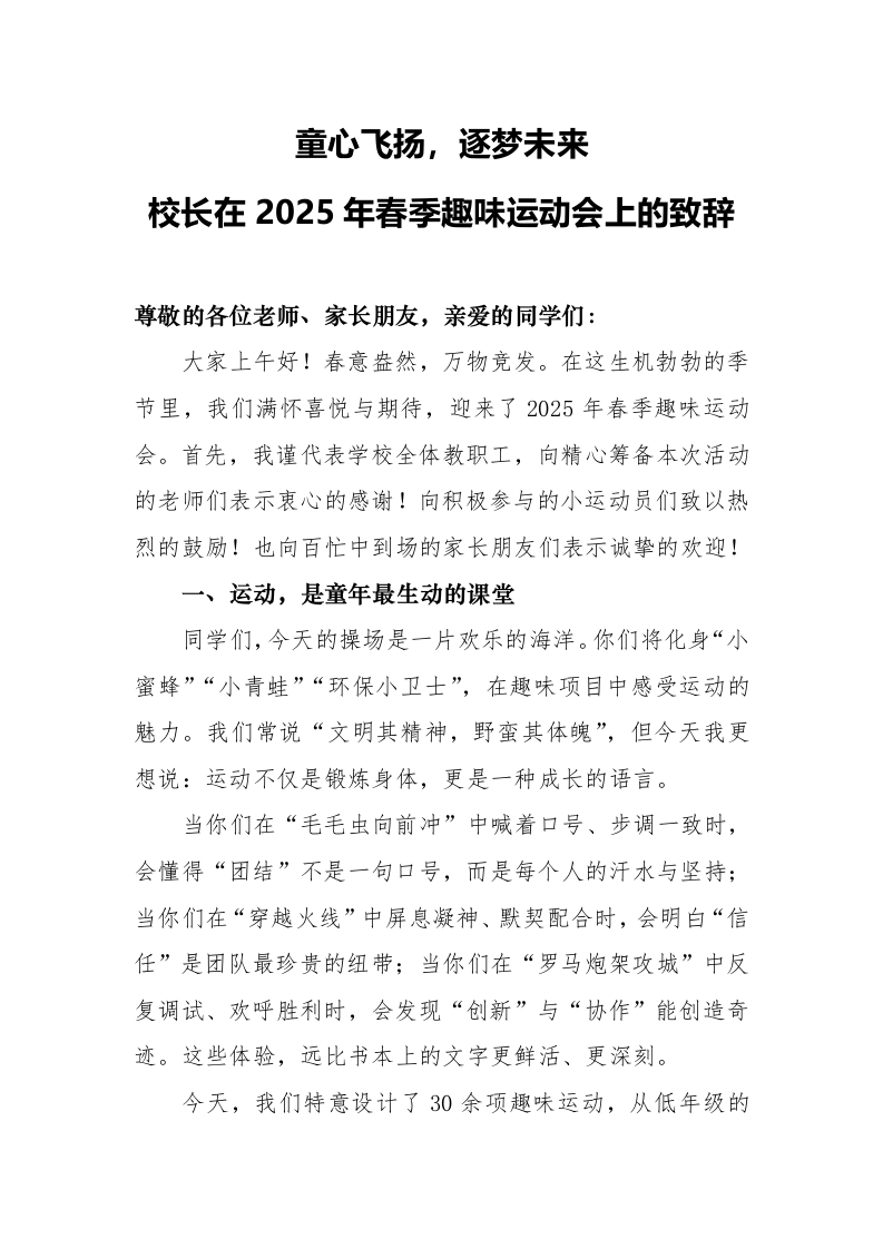 校长在2025年春季趣味运动会上的致辞