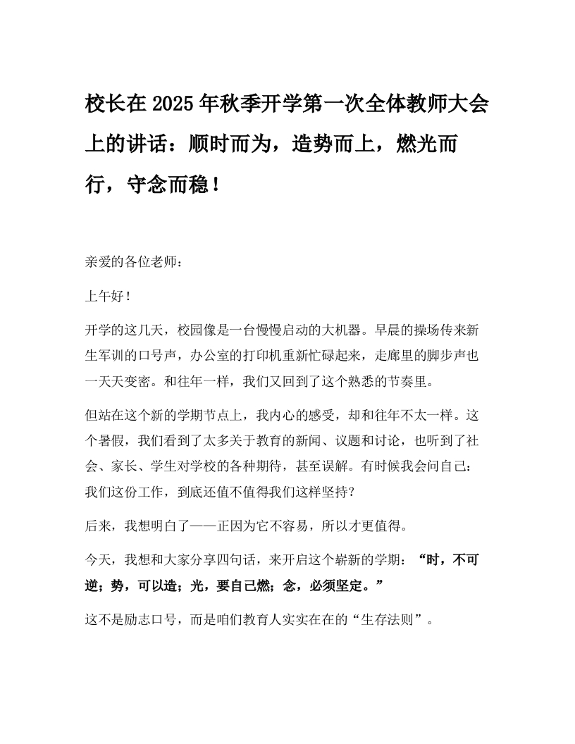 校长在2025年秋季开学第一次全体教师大会上的讲话：顺时而为，造势而上，燃光而行，守念而稳！