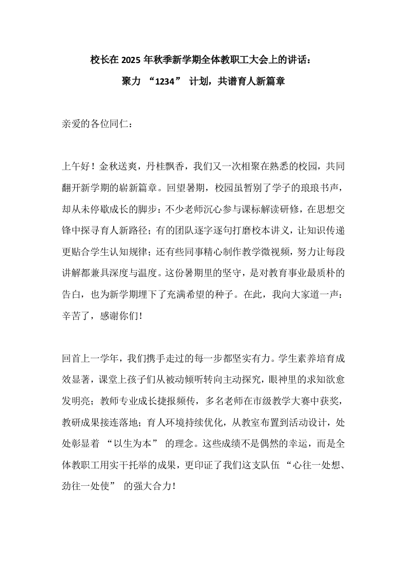 校长在2025年秋季新学期全体教职工大会上的讲话：聚力“1234”计划，共谱育人新篇章