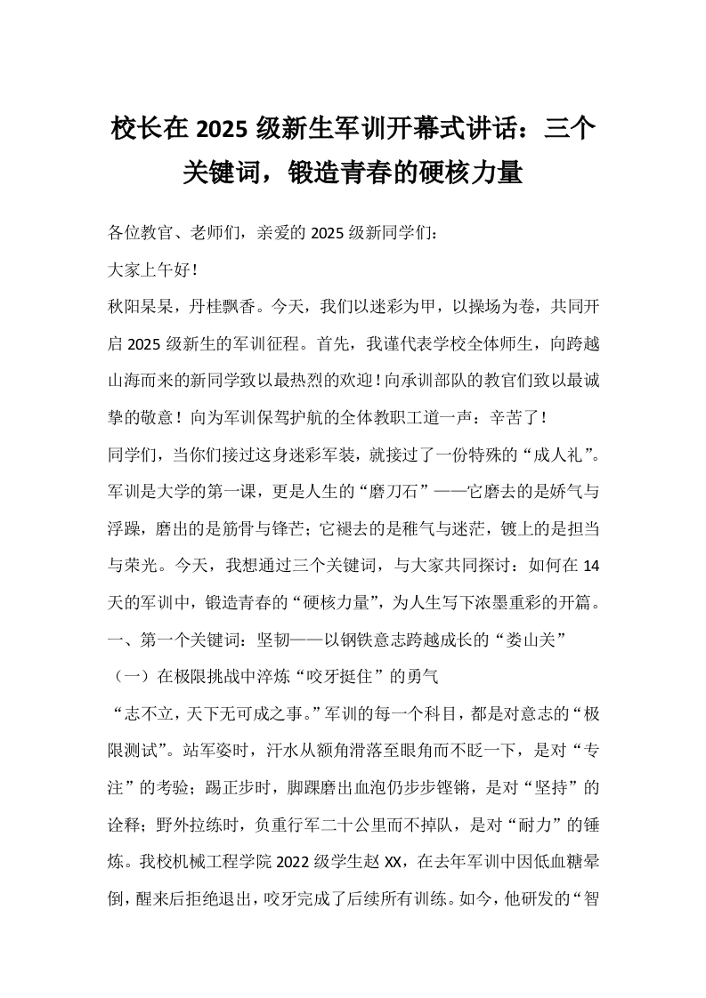 校长在2025级新生军训开幕式讲话：三个关键词，锻造青春的硬核力量-教务文库