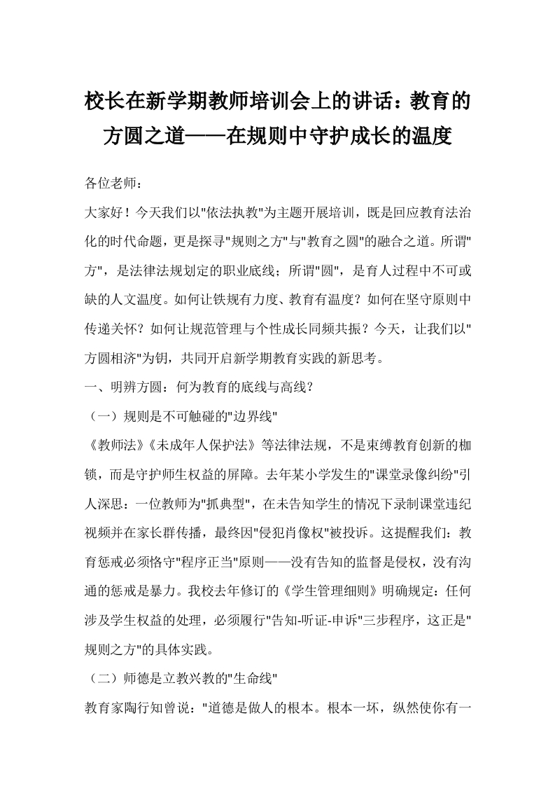 校长在新学期教师培训会上的讲话：教育的方圆之道——在规则中守护成长的温度-教务文库