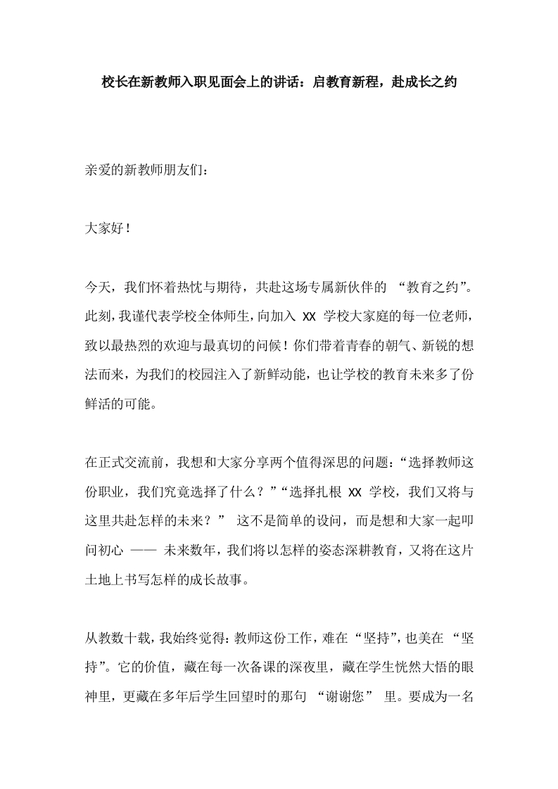 校长在新教师入职见面会上的讲话：启教育新程，赴成长之约-教务文库