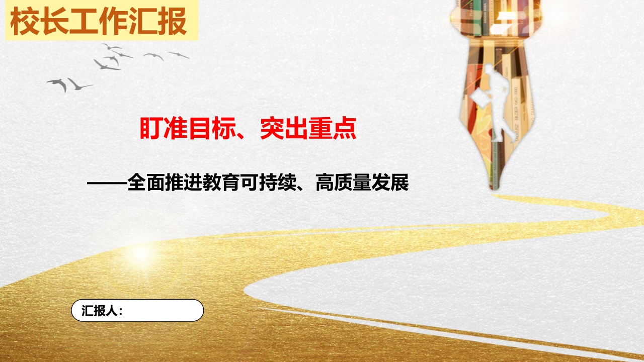 校长工作汇报（论坛）PPT课件