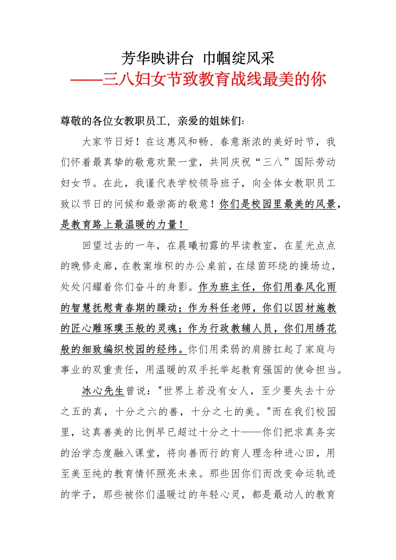 校长致辞稿三八妇女节致教育战线最美的你