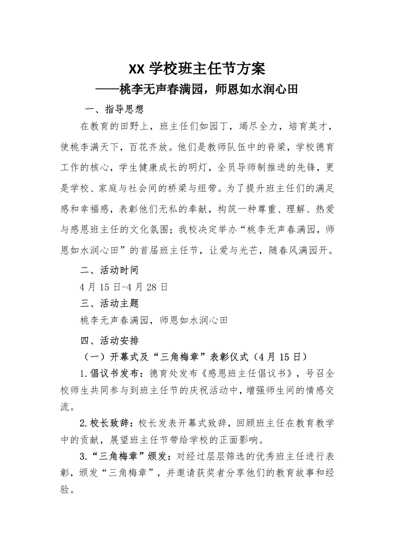 桃李无声春满园，师恩如水润心田班主任节活动方案