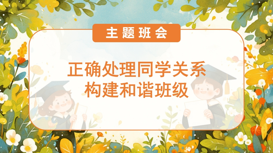 正确处理同学关系(有讲稿)-教务文库