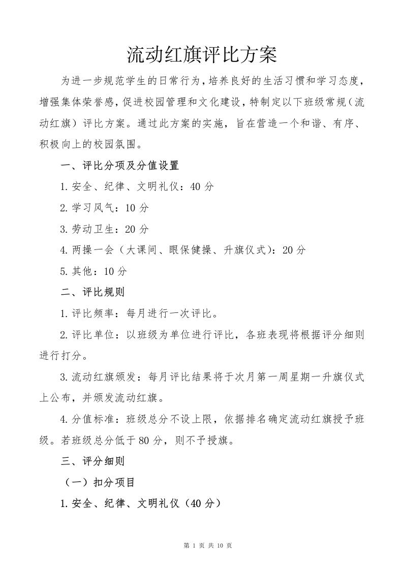 流动红旗评比办法及各类表格)(1)