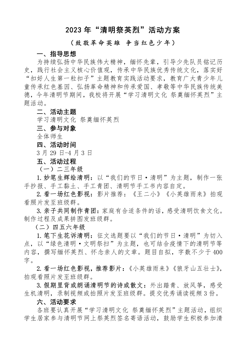 清明节活动方案